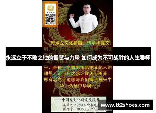 永远立于不败之地的智慧与力量 如何成为不可战胜的人生导师