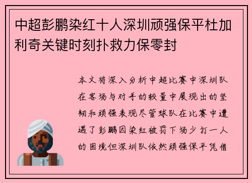 中超彭鹏染红十人深圳顽强保平杜加利奇关键时刻扑救力保零封